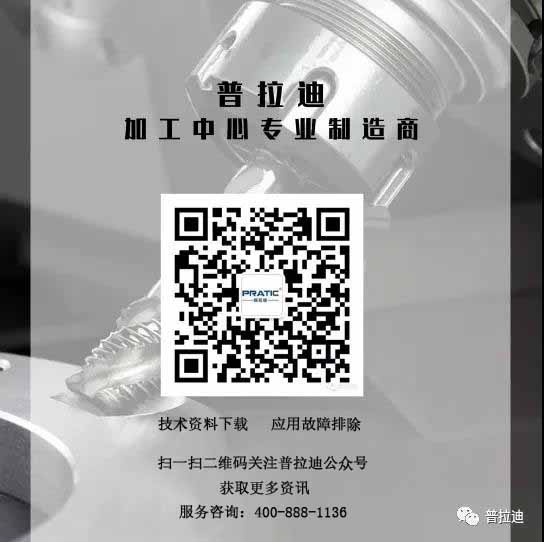 60b1e92283e48.jpg 普拉迪數控機床型材加工中心微信公眾號.jpg