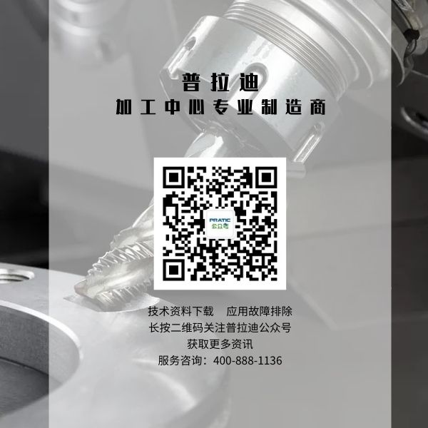 624ffedcb222e.jpg 普拉迪數控機床型材加工中心微信公眾號.jpg